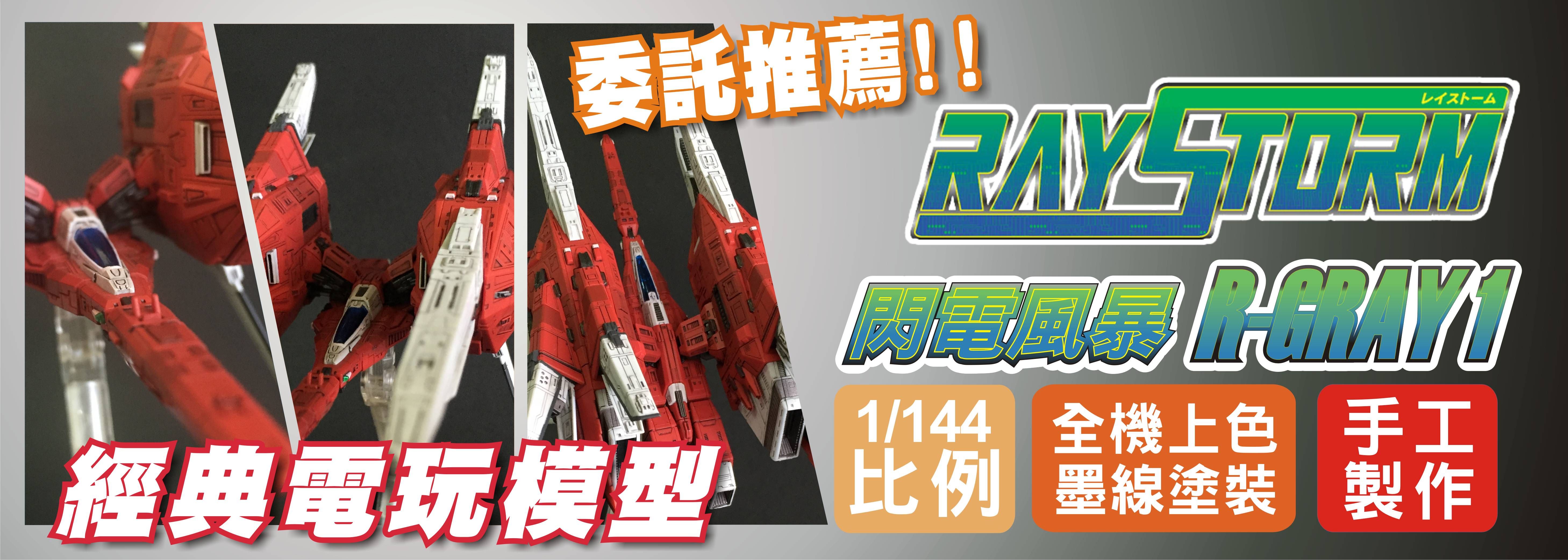 委託推薦!! 經典電玩閃電風暴主角機 RAYSTORM R-GRAY1代工完成品展示